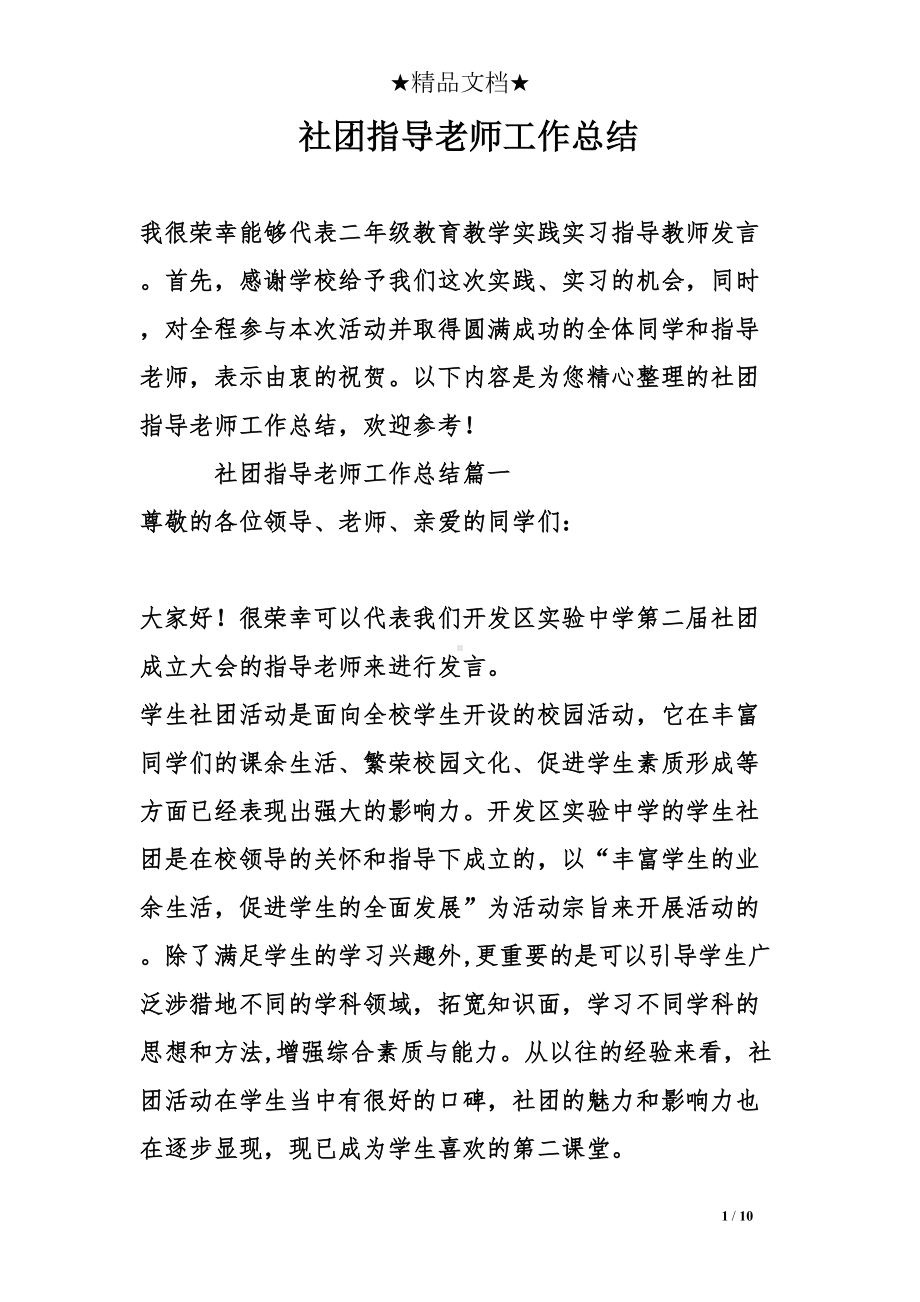 社团指导老师工作总结(DOC 10页).doc_第1页