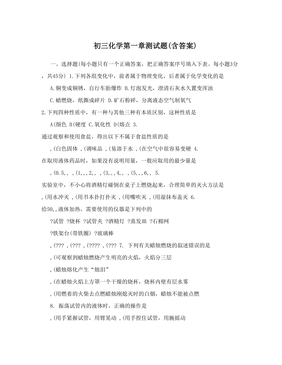 最新初三化学第一章测试题含答案优秀名师资料(DOC 10页).doc_第1页