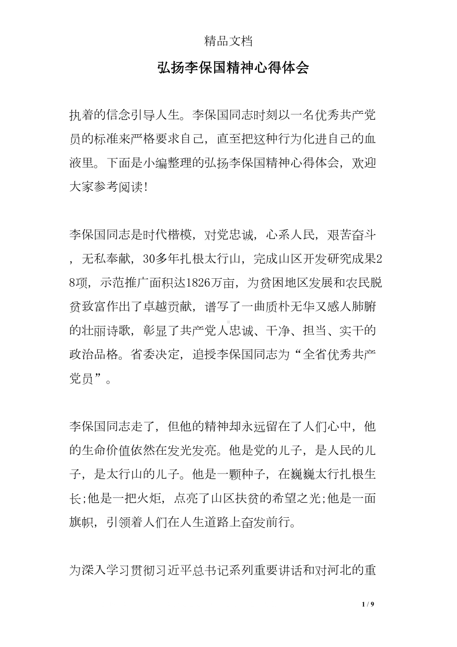 弘扬李保国精神心得体会(DOC 9页).doc_第1页