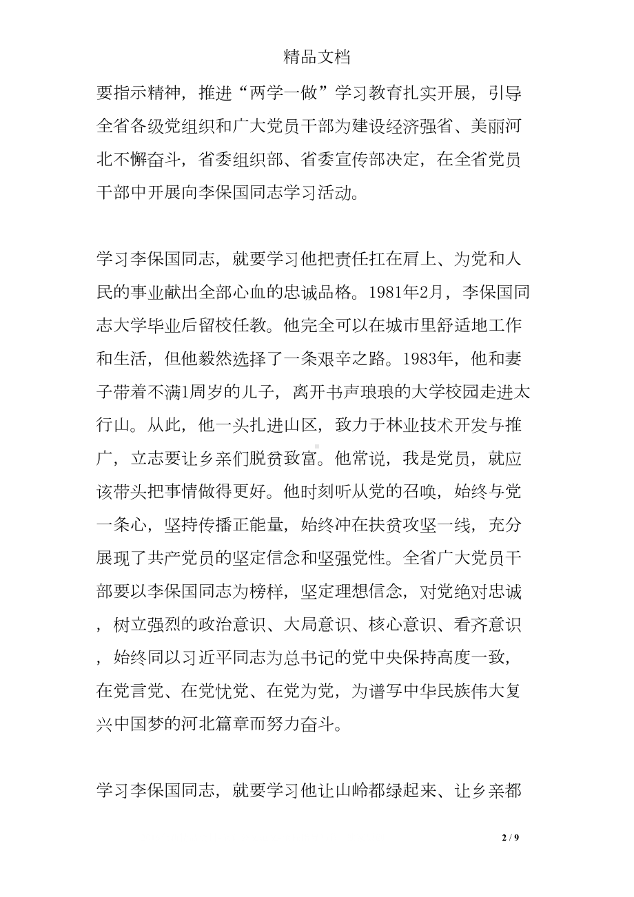 弘扬李保国精神心得体会(DOC 9页).doc_第2页