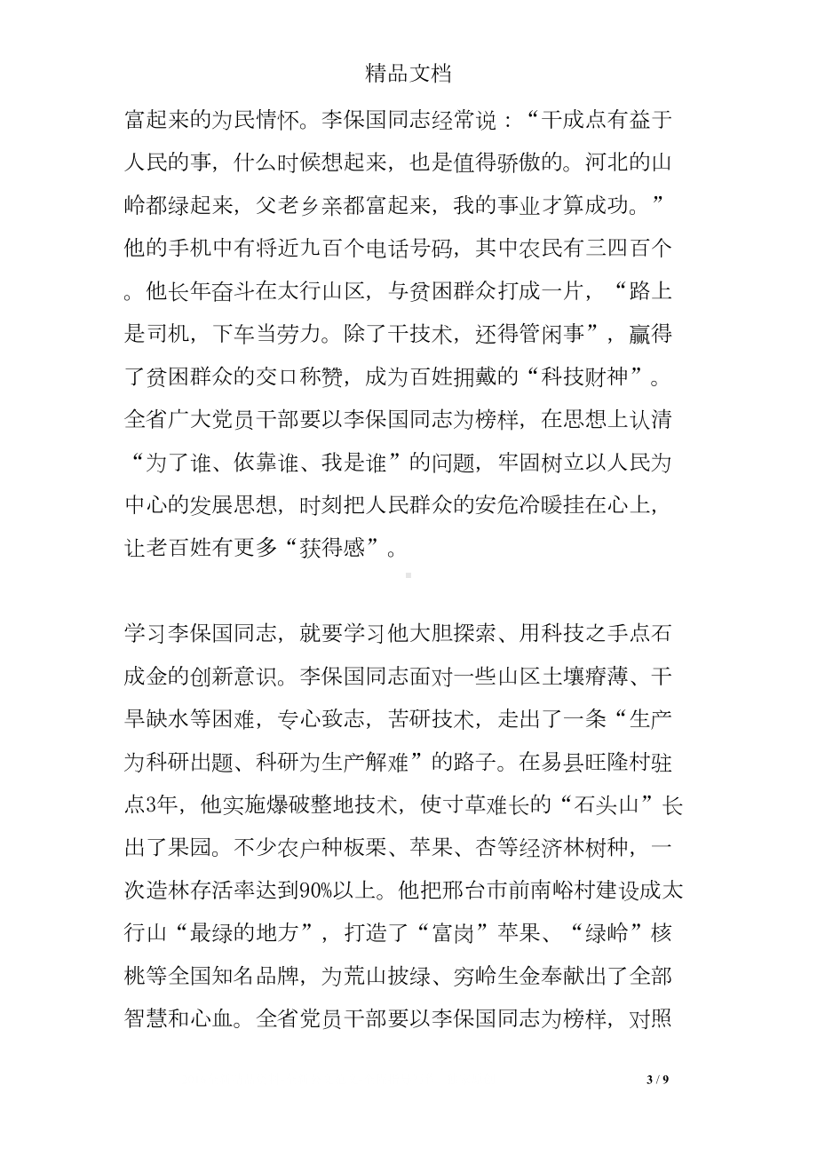 弘扬李保国精神心得体会(DOC 9页).doc_第3页