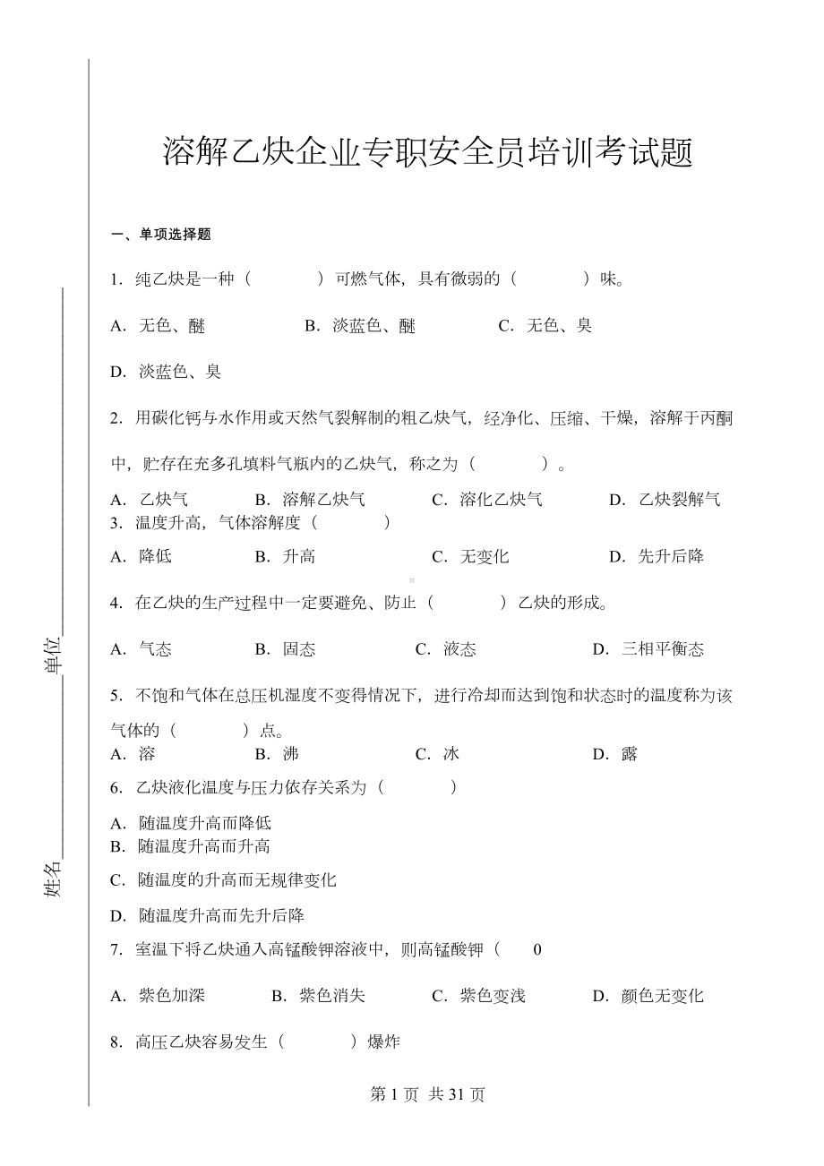 溶解乙炔企业专职安全员培训考试题(DOC 19页).doc_第1页