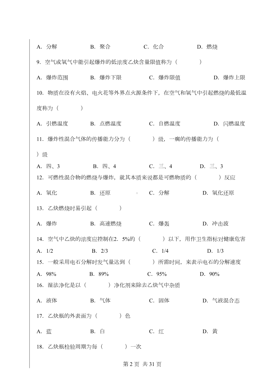 溶解乙炔企业专职安全员培训考试题(DOC 19页).doc_第2页