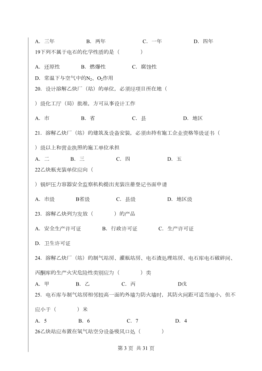 溶解乙炔企业专职安全员培训考试题(DOC 19页).doc_第3页