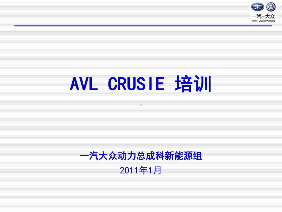 AVL-CRUISE-培训教学讲解课件.ppt_第1页