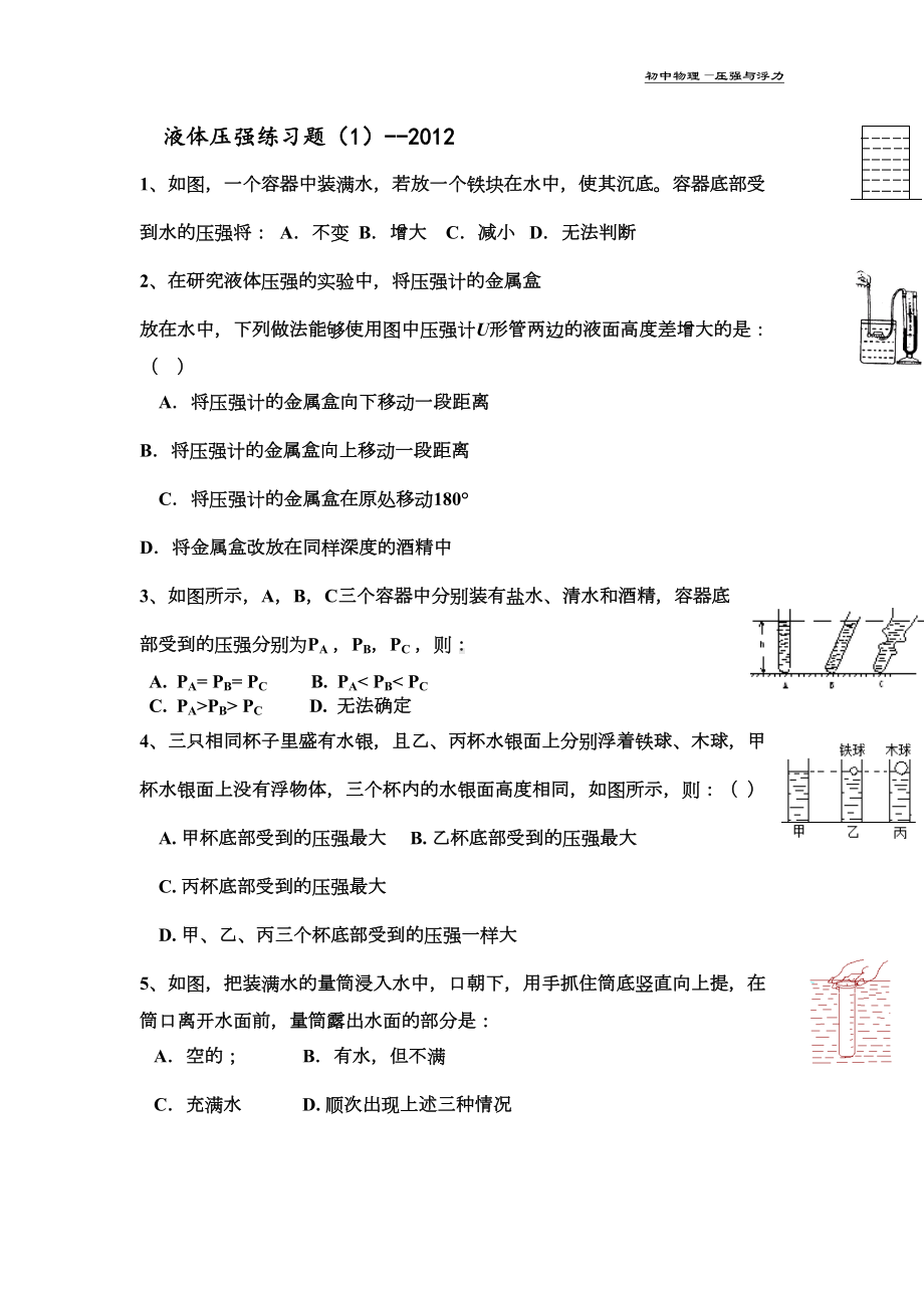 液体压强练习题(DOC 4页).doc_第1页