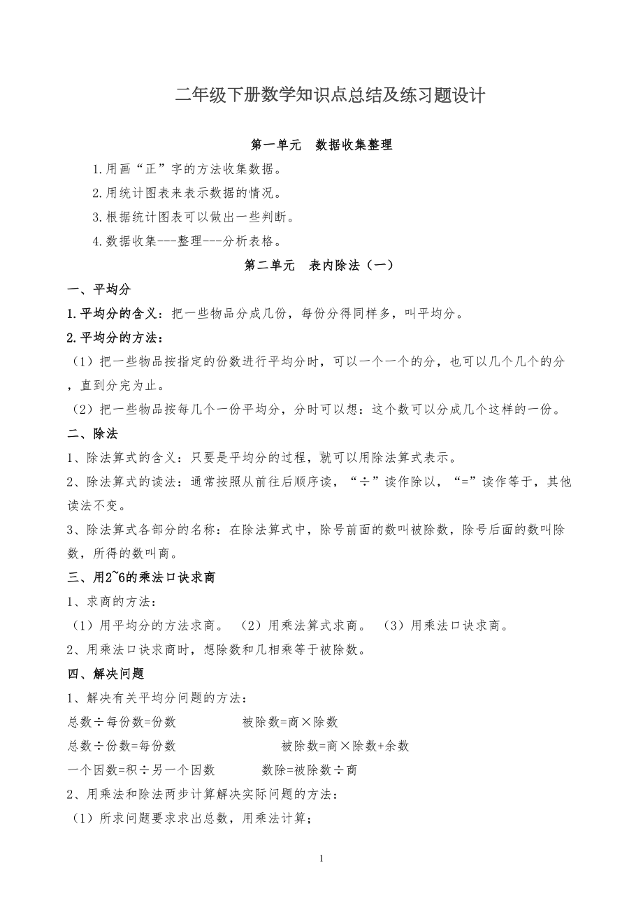 新人教版二年级数学下册期末考试复习资料(DOC 17页).doc_第1页