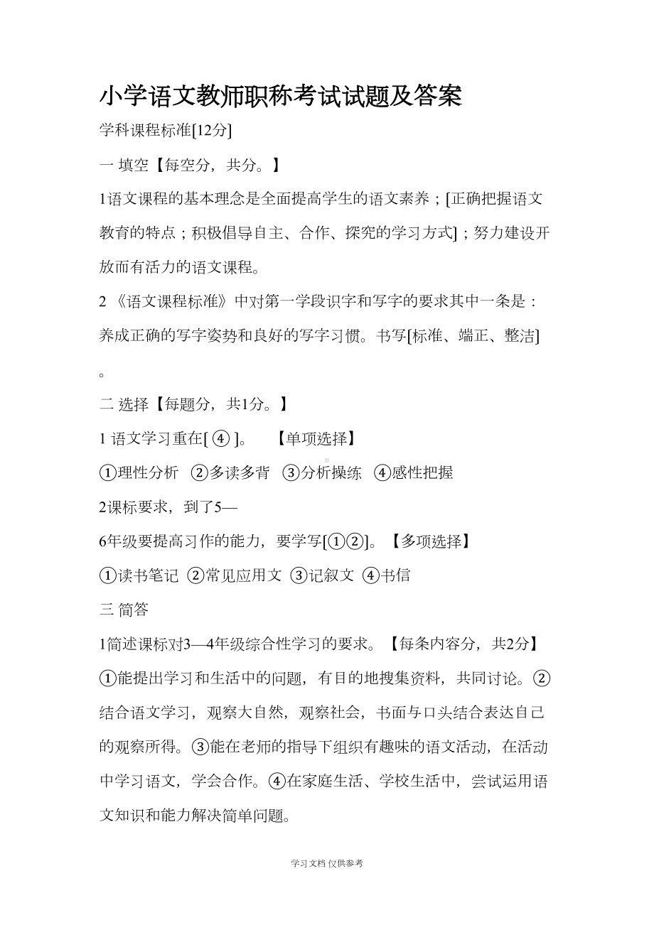 小学语文教师职称考试试题及答案(DOC 8页).docx_第1页