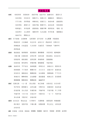 小学语文：词语及成语-专项复习(DOC 6页).doc