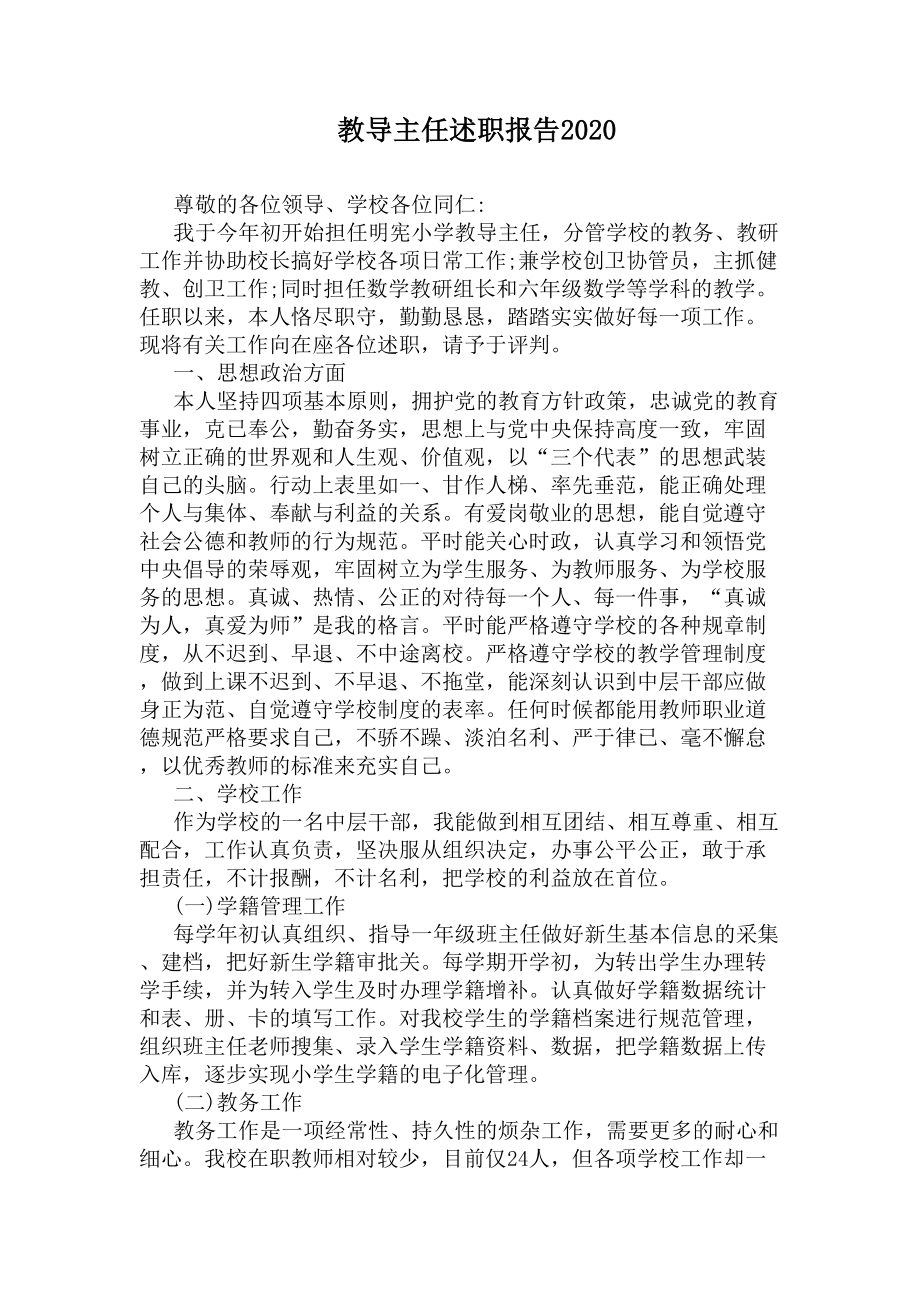 教导主任述职报告2020(DOC 12页).docx_第1页