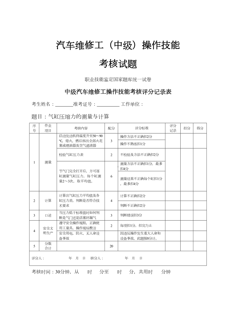 汽车维修工(中级)操作技能考核试题(DOC 25页).docx_第1页