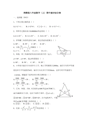 湘教版八年级数学上期中测评综合试卷含答案(DOC 5页).doc