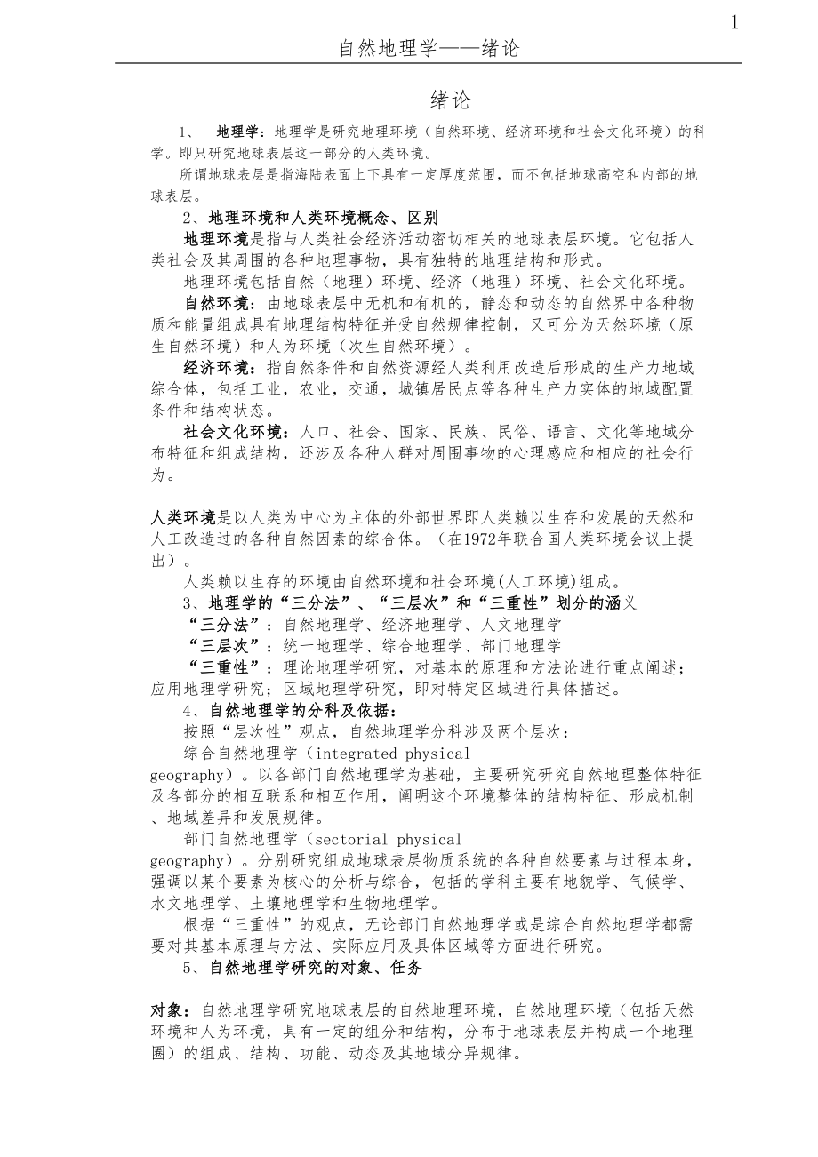 自然地理学--考研复习资料(DOC 91页).doc_第1页