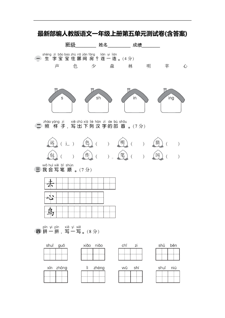 最新部编人教版语文一年级上册第五单元测试卷(含答案)(DOC 8页).doc_第1页