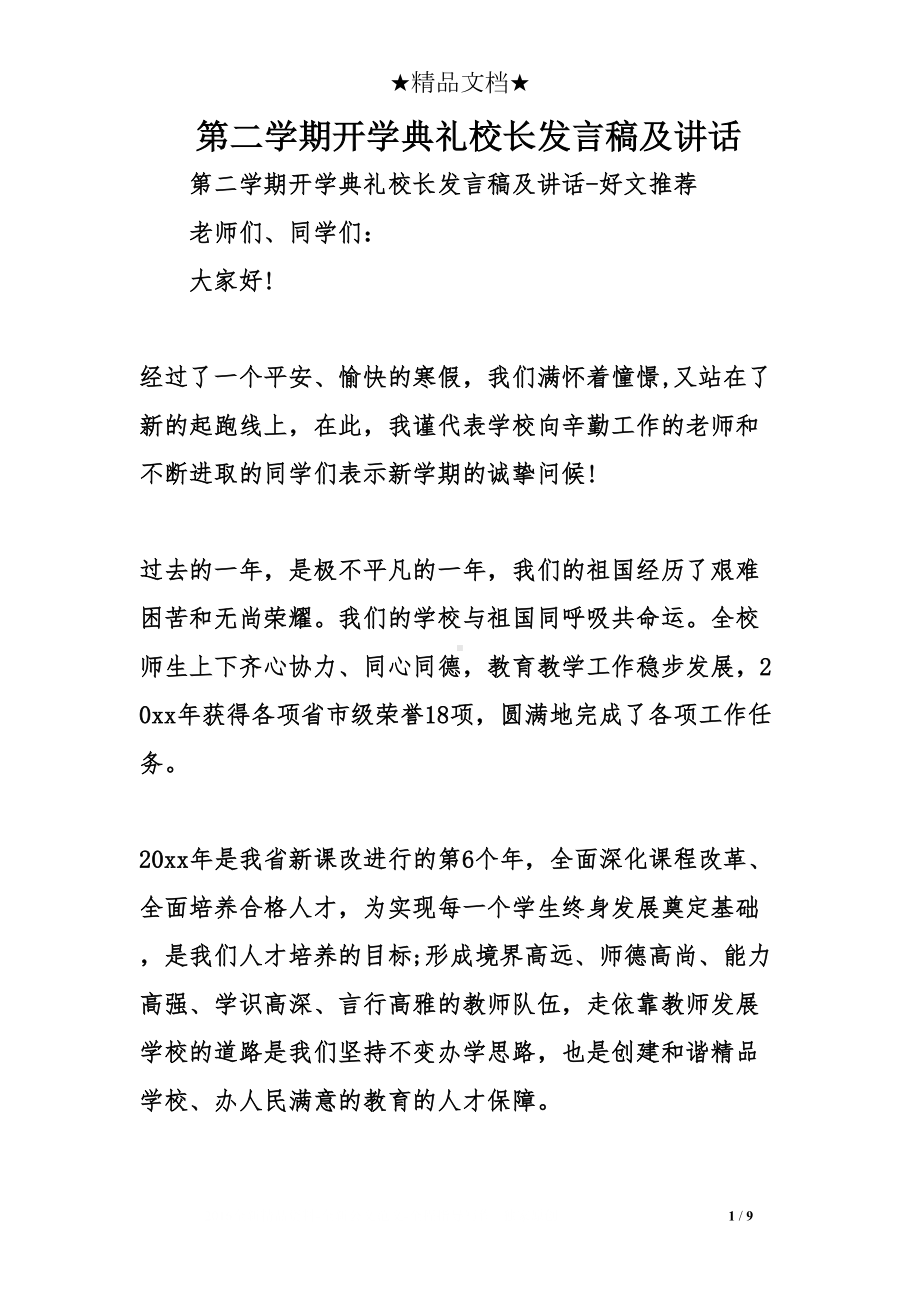 第二学期开学典礼校长发言稿及讲话(DOC 9页).doc_第1页