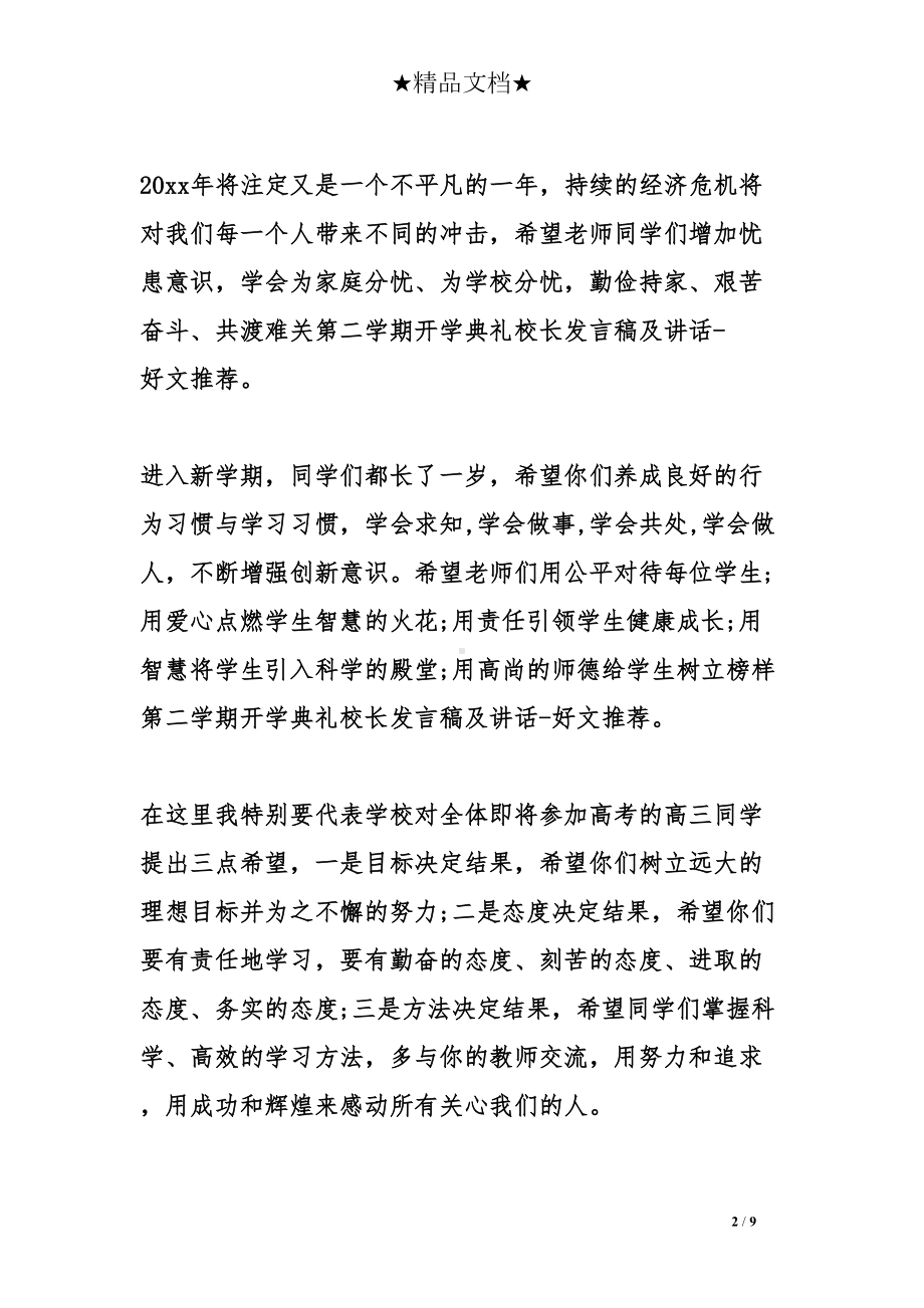 第二学期开学典礼校长发言稿及讲话(DOC 9页).doc_第2页