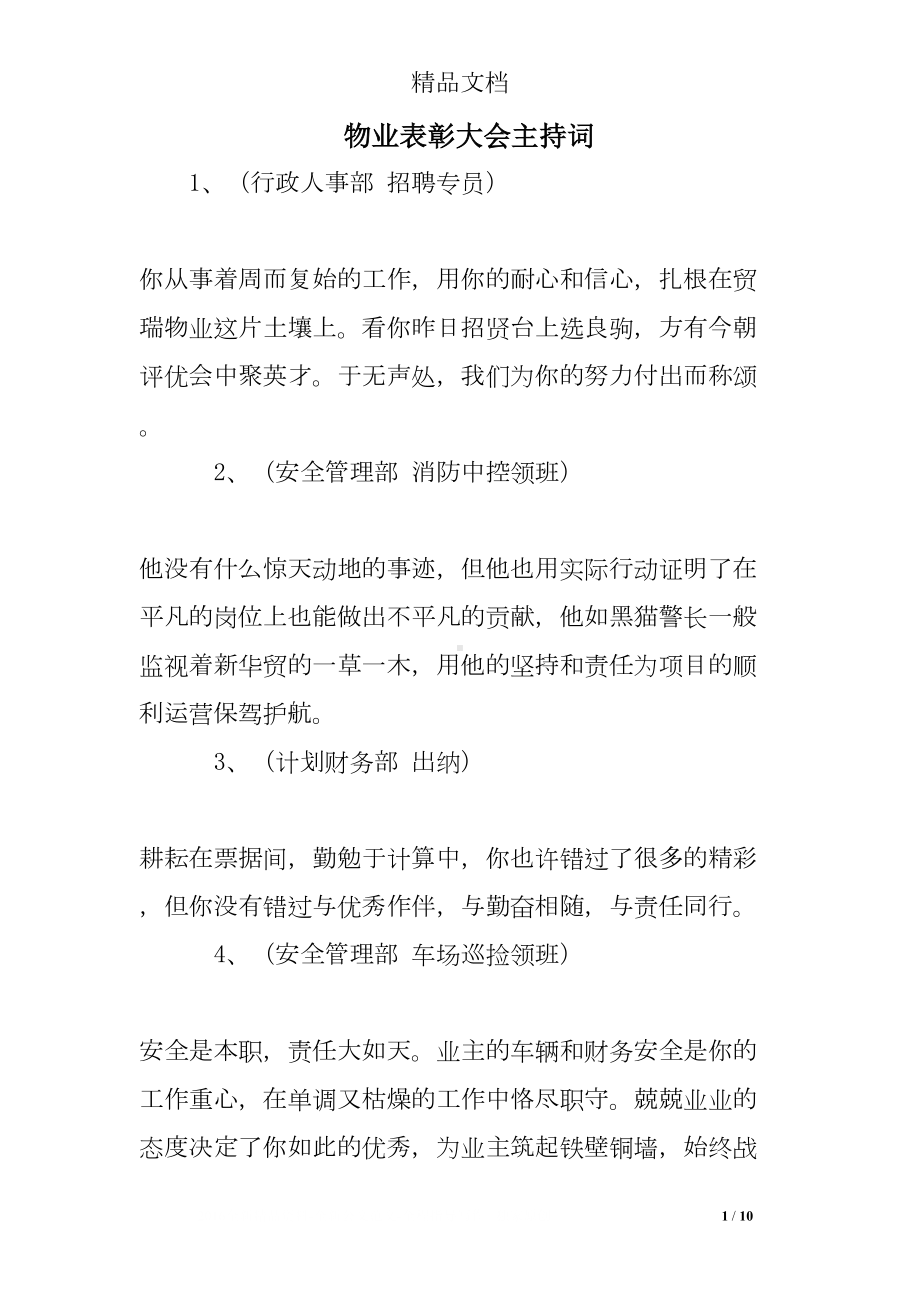 物业表彰大会主持词(DOC 10页).doc_第1页