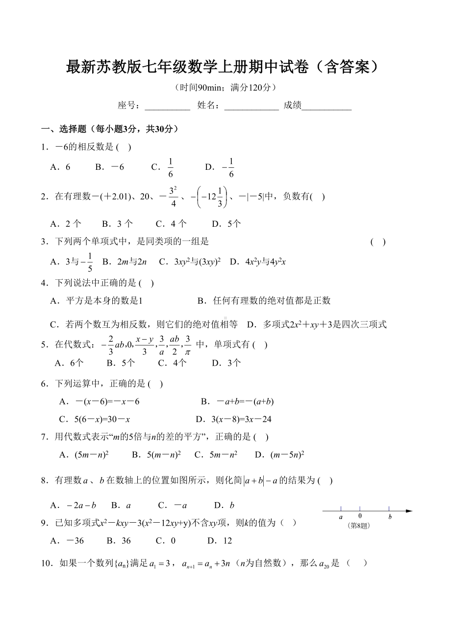 最新苏教版七年级数学上册期中试卷(含答案)(DOC 7页).docx_第1页