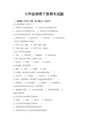 最新人教版七年级地理下册期末试题(DOC 14页).doc