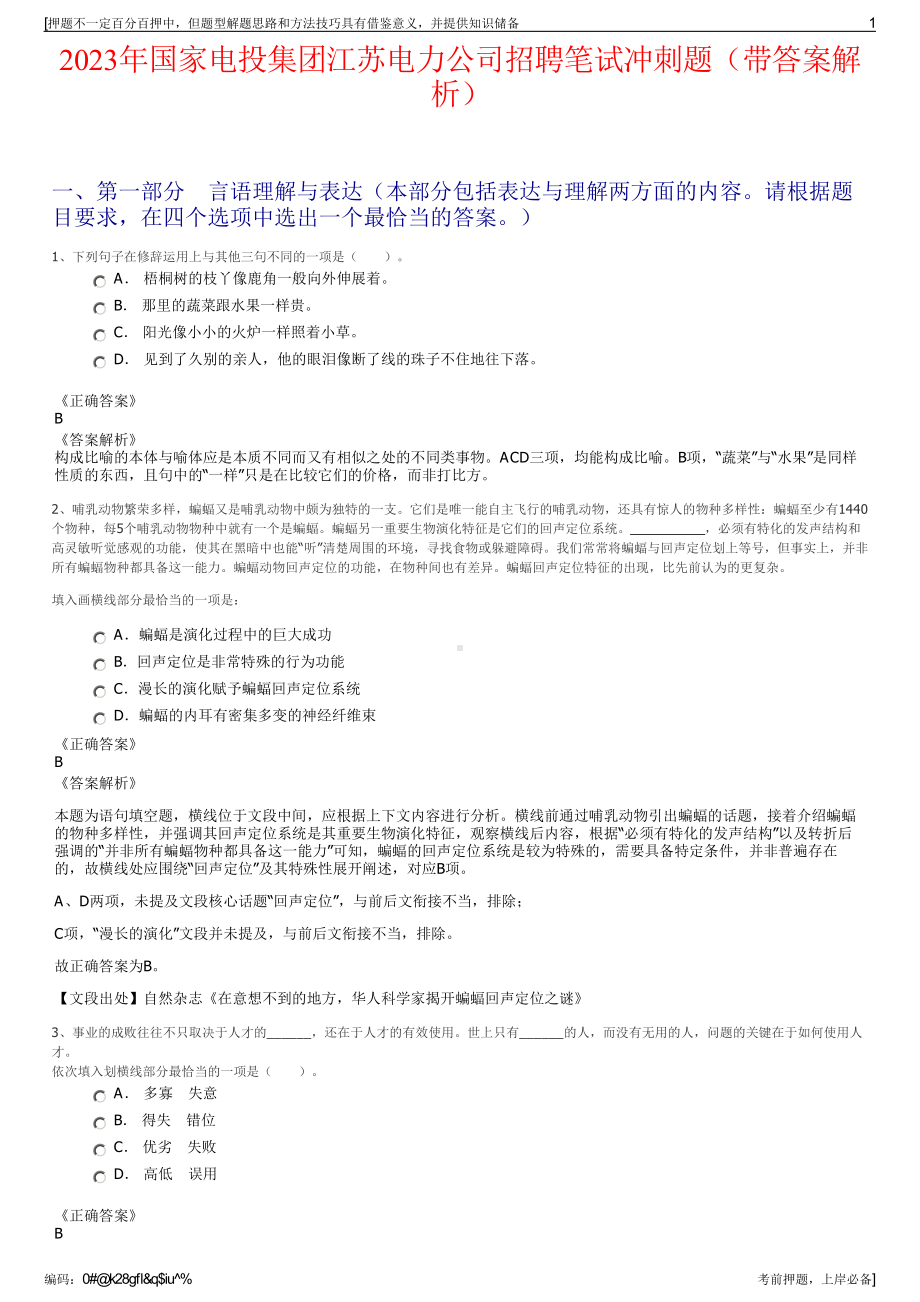 2023年国家电投集团江苏电力公司招聘笔试冲刺题（带答案解析）.pdf_第1页