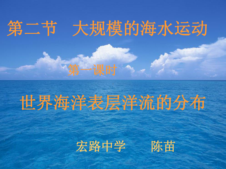 世界海洋表层洋流的分布规律课件.ppt_第1页