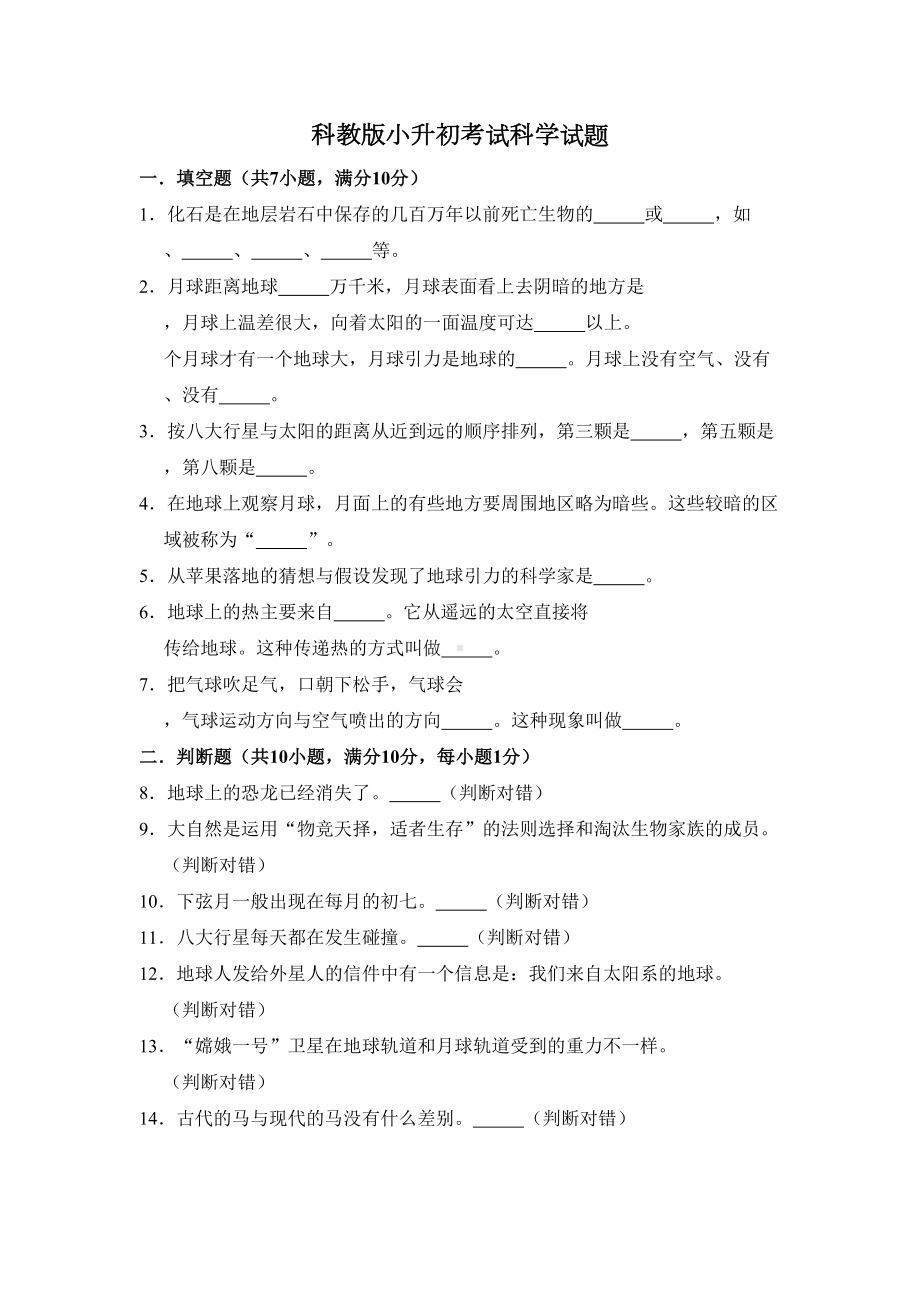 科教版小升初科学考试题(含答案)(DOC 12页).doc_第1页