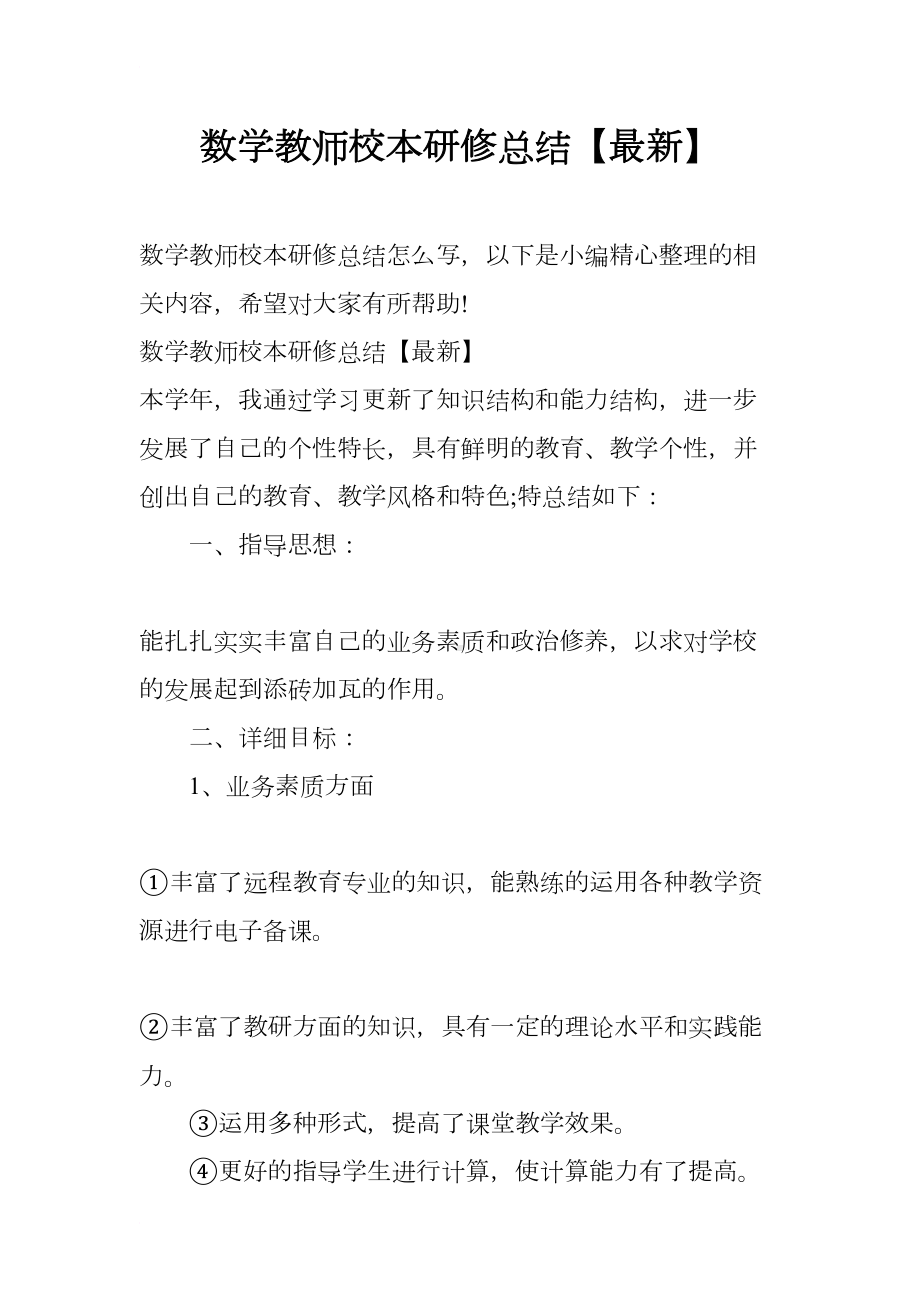 数学教师校本研修总结（最新）(DOC 12页).docx_第1页