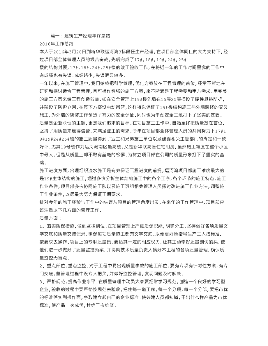 建筑工程生产经理工作总结(DOC 8页).doc_第1页