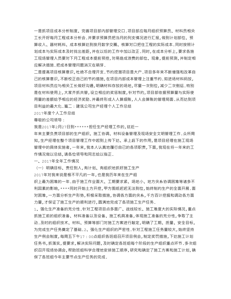 建筑工程生产经理工作总结(DOC 8页).doc_第3页