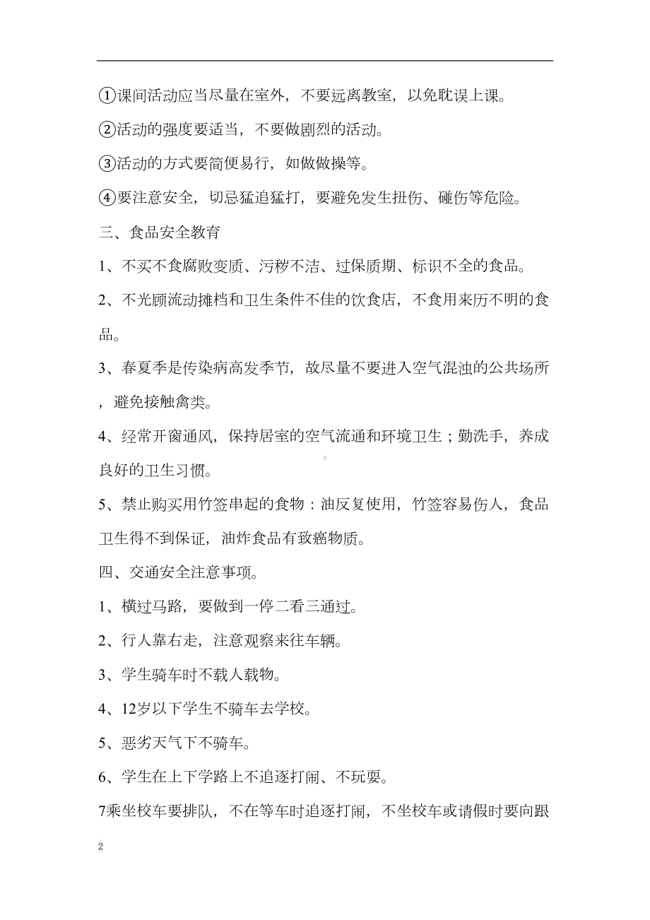 开学第一课安全教育教案74965(DOC 7页).doc_第2页