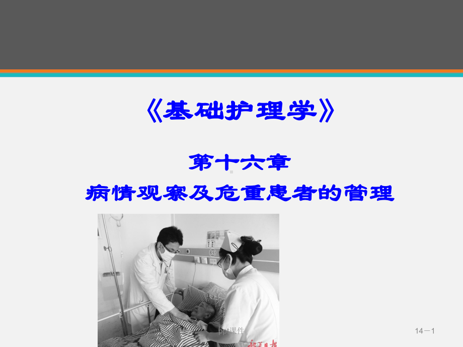 《基础护理学》病情观察及危重患者的管理-课件.ppt_第1页