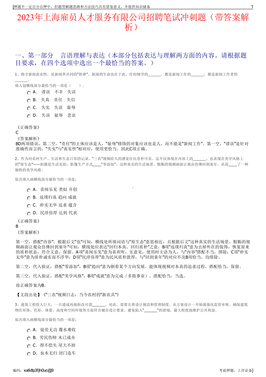 2023年上海雇员人才服务有限公司招聘笔试冲刺题（带答案解析）.pdf_第1页