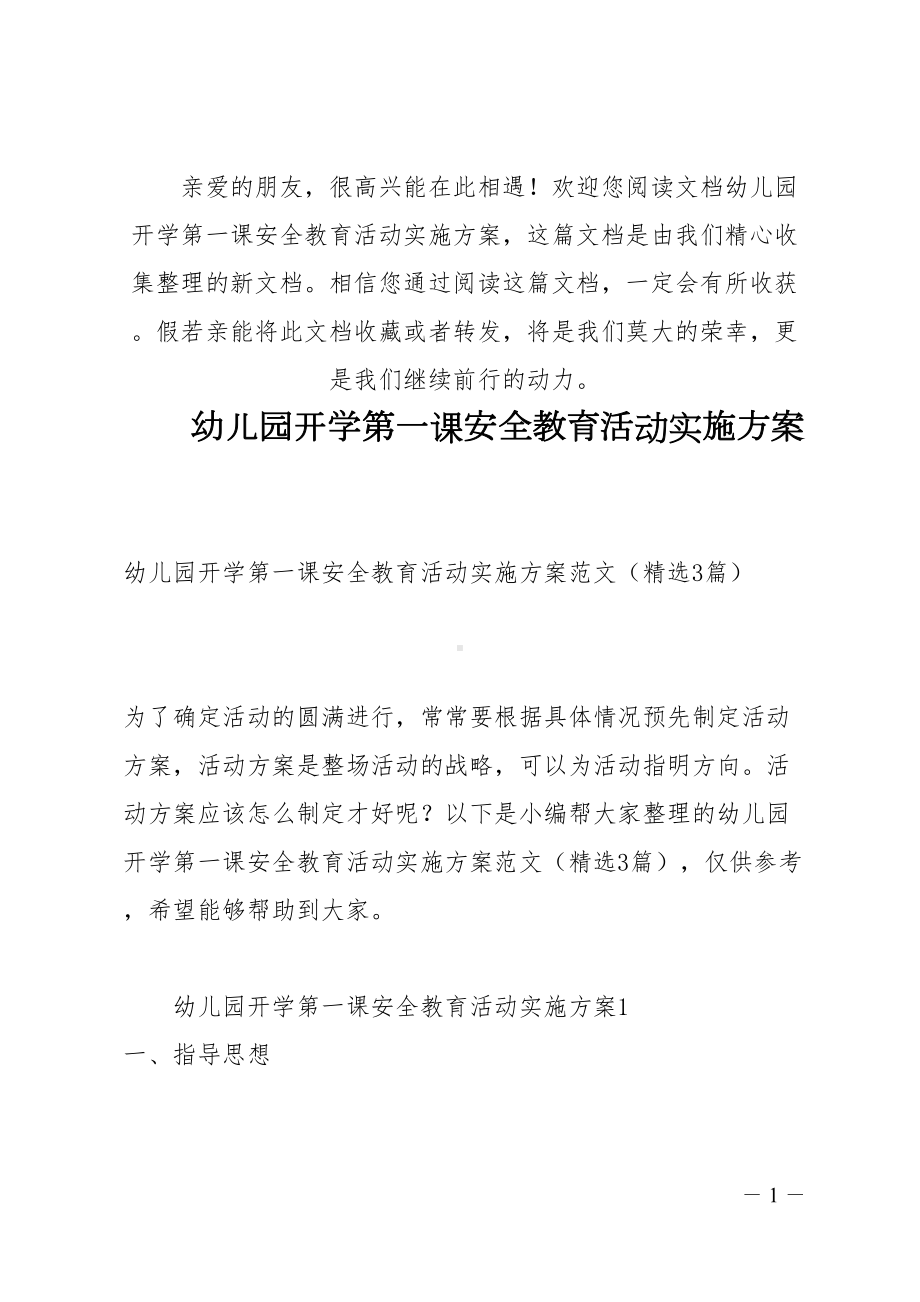 幼儿园开学第一课安全教育活动实施方案(DOC 9页).docx_第1页