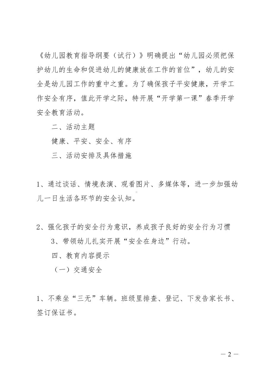 幼儿园开学第一课安全教育活动实施方案(DOC 9页).docx_第2页