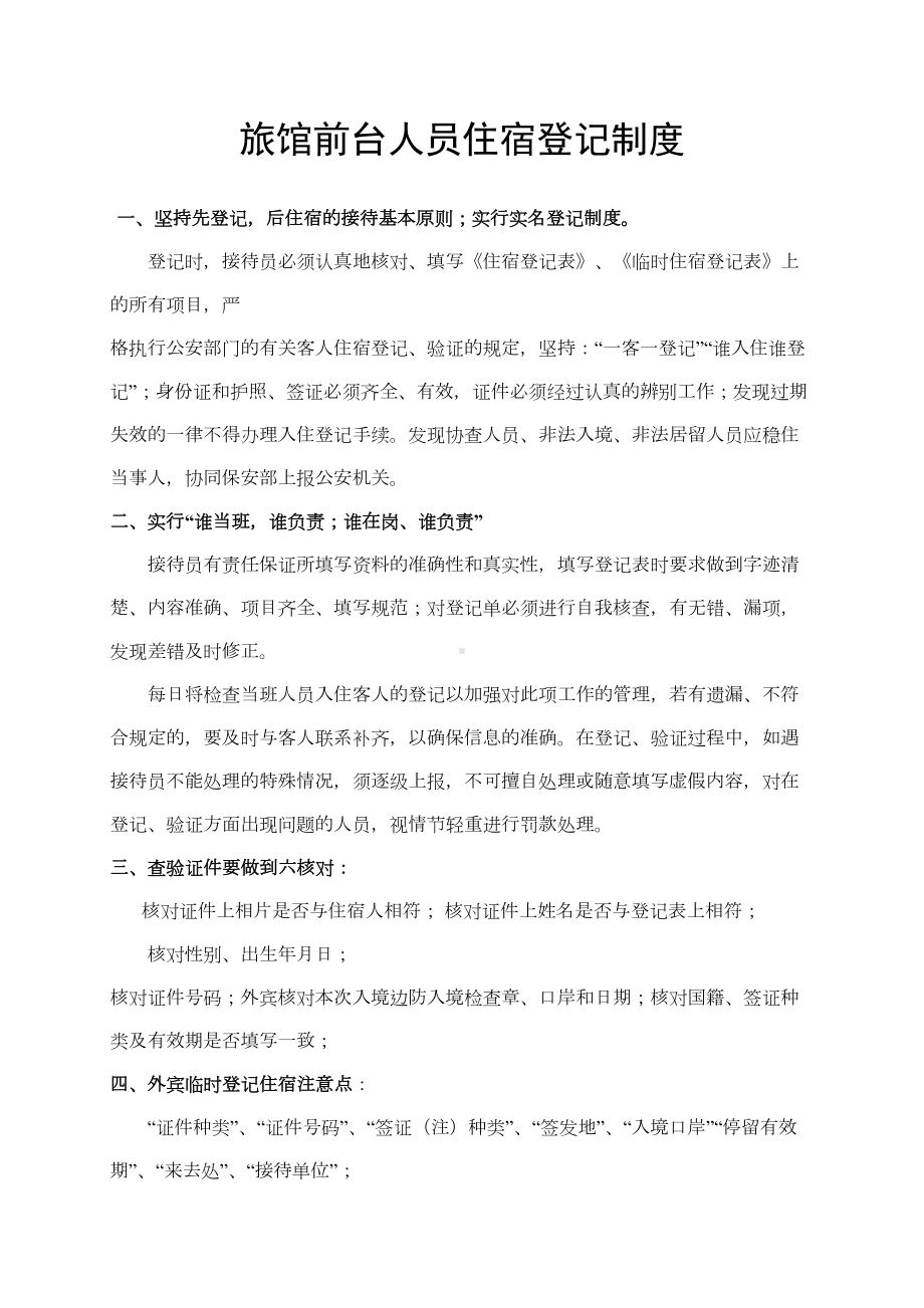 旅馆业制定的各项安全管理规章制度报告(DOC 9页).doc_第1页