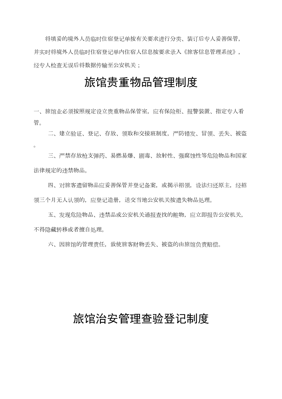 旅馆业制定的各项安全管理规章制度报告(DOC 9页).doc_第2页