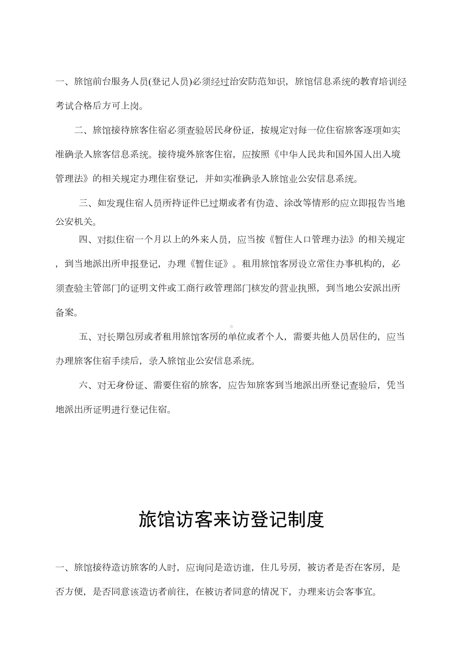 旅馆业制定的各项安全管理规章制度报告(DOC 9页).doc_第3页