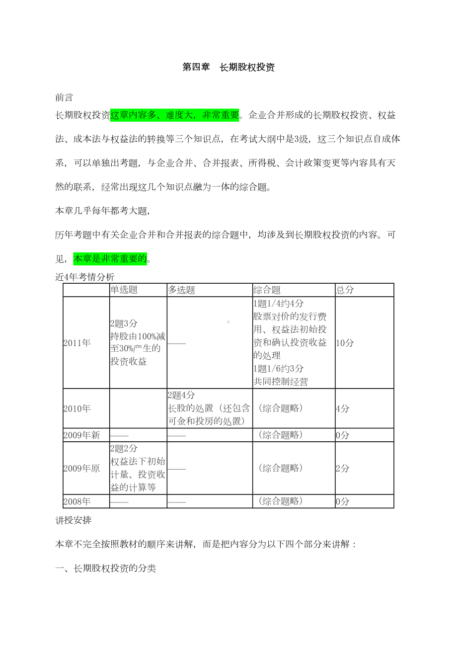 注册会计师会计长期股权投资复习资料(DOC 55页).doc_第1页