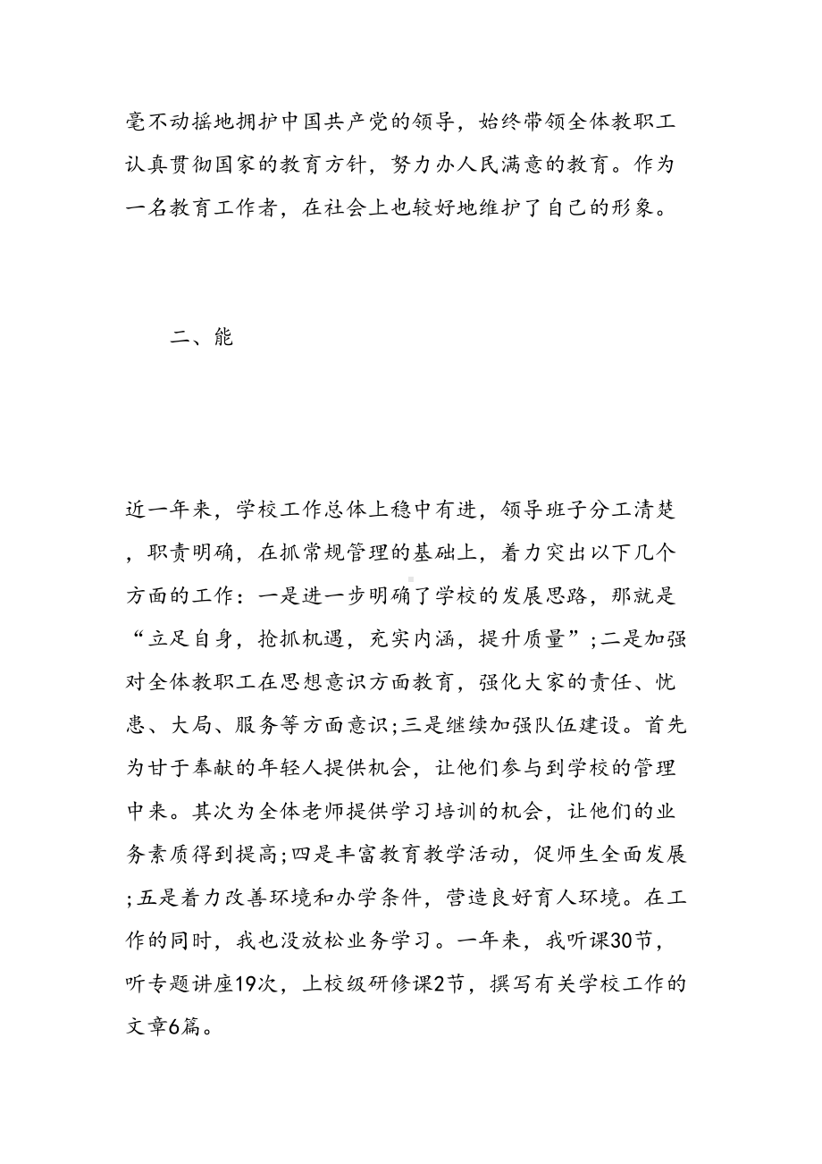 校长德能勤绩廉个人总结(DOC 28页).doc_第2页