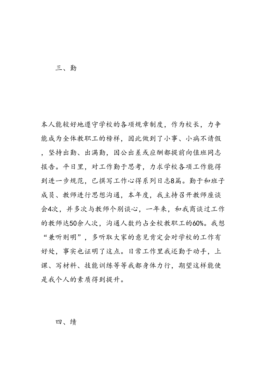 校长德能勤绩廉个人总结(DOC 28页).doc_第3页