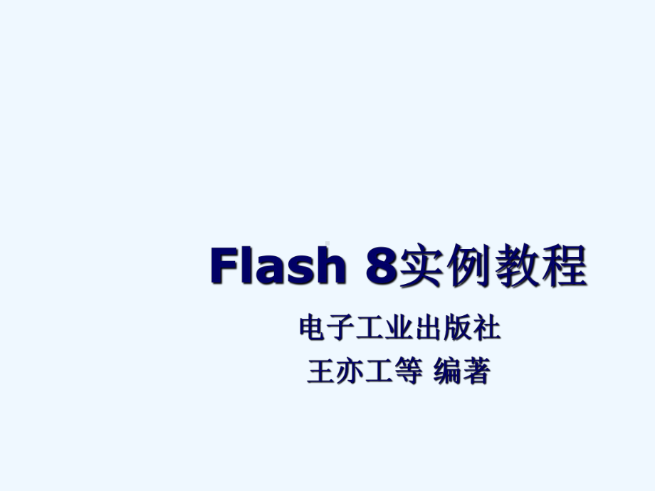 Flash实例教程教案课件.ppt_第1页