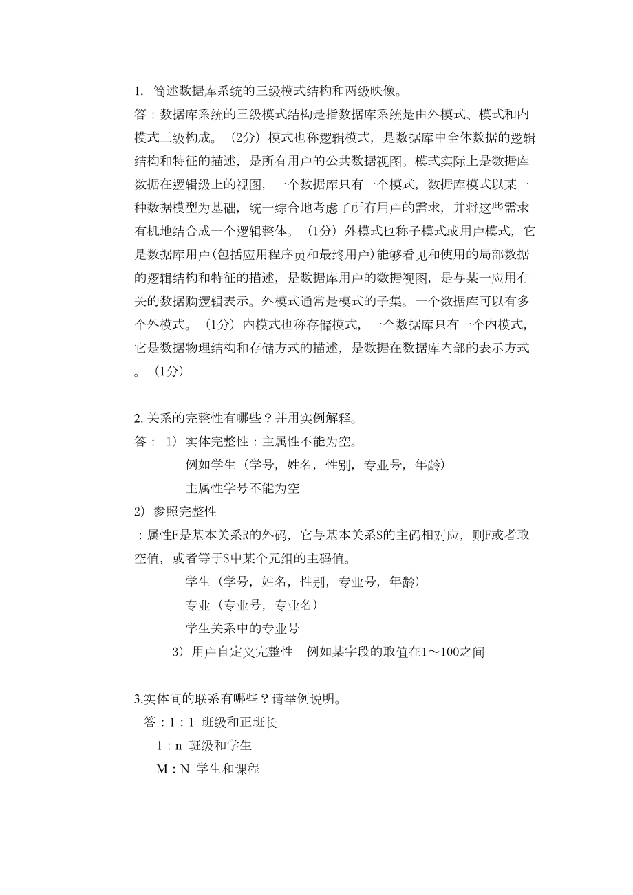 数据库简答题分解(DOC 14页).doc_第1页