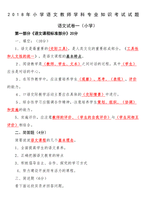 小学语文教师学科专业知识考试试题及答案(DOC 35页).docx