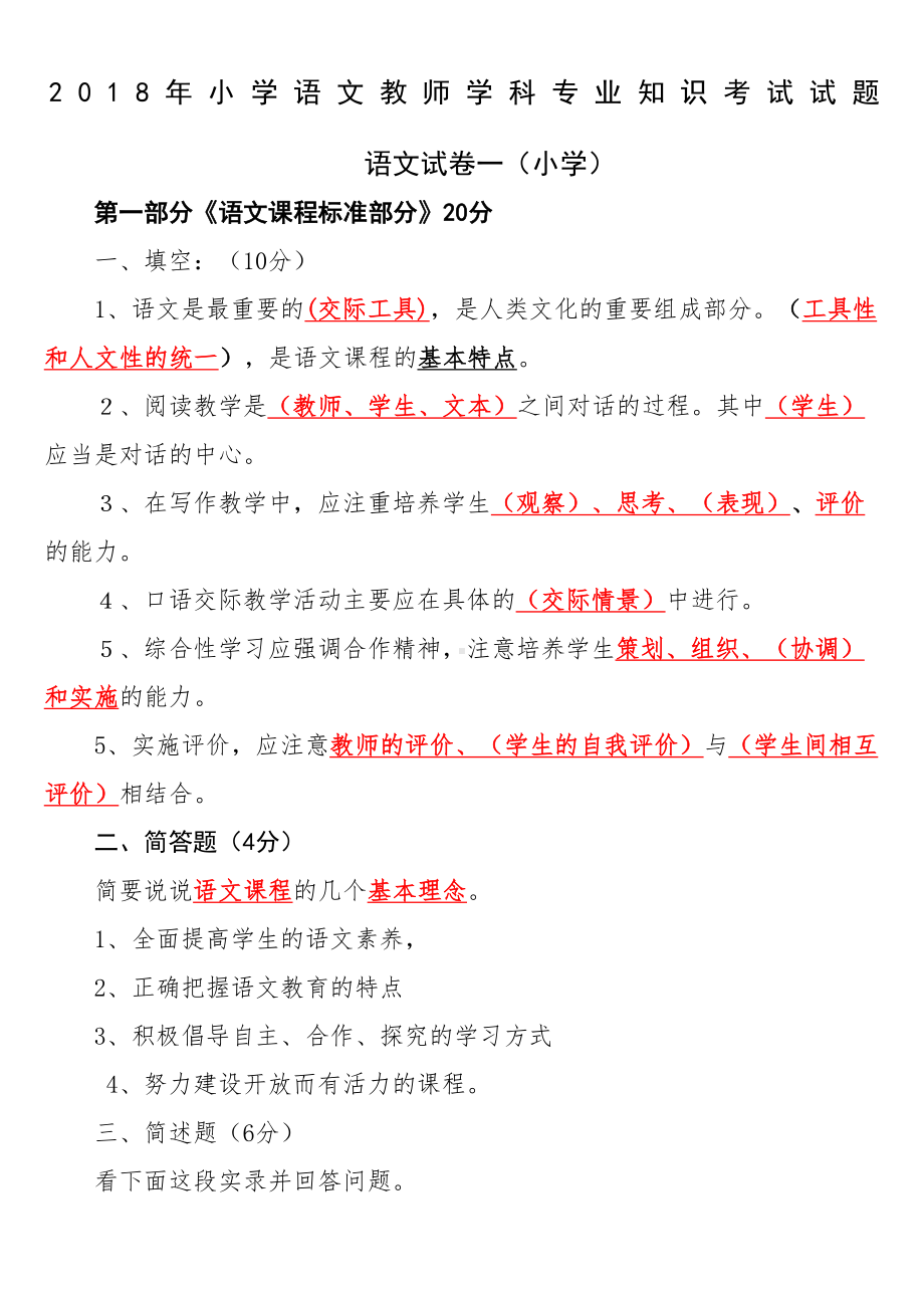 小学语文教师学科专业知识考试试题及答案(DOC 35页).docx_第1页