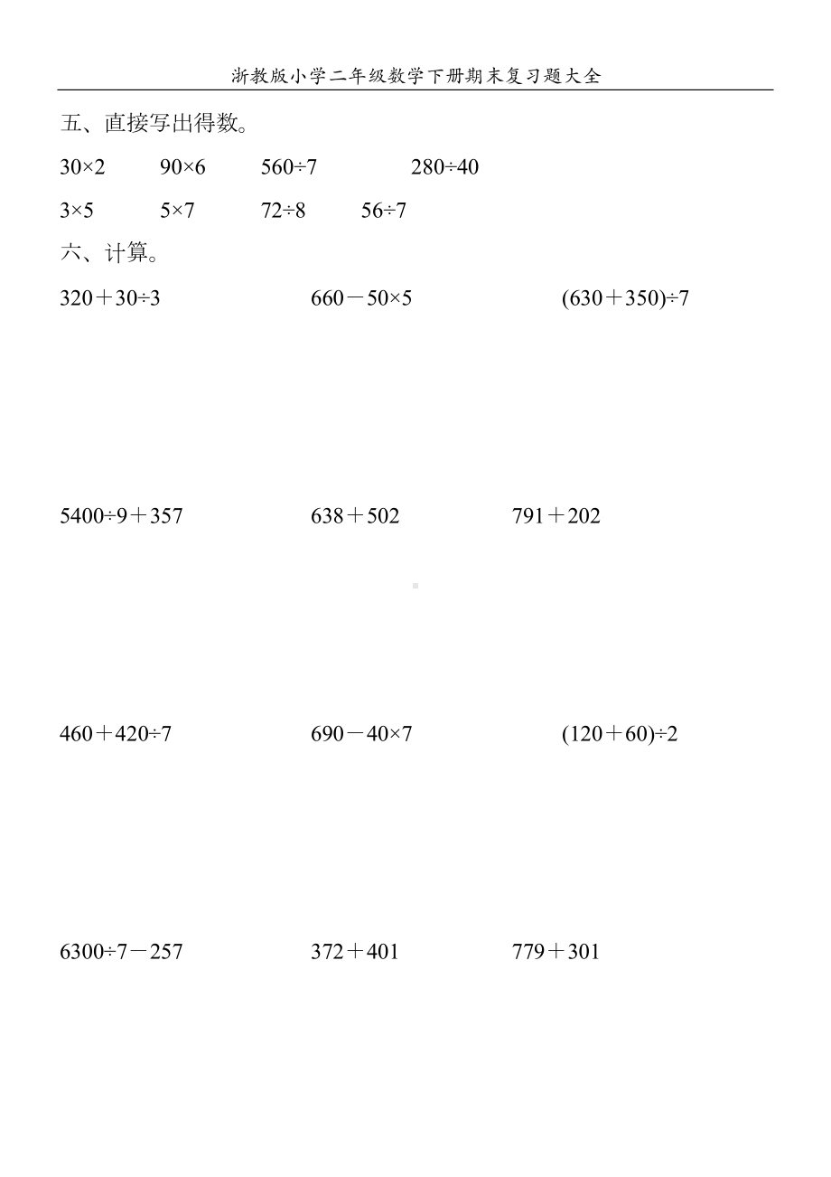 浙教版小学二年级数学下册期末复习题大全40(DOC 104页).doc_第2页