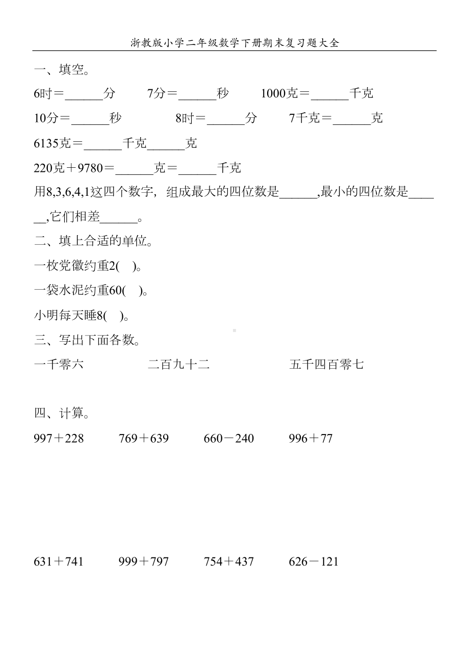 浙教版小学二年级数学下册期末复习题大全40(DOC 104页).doc_第3页