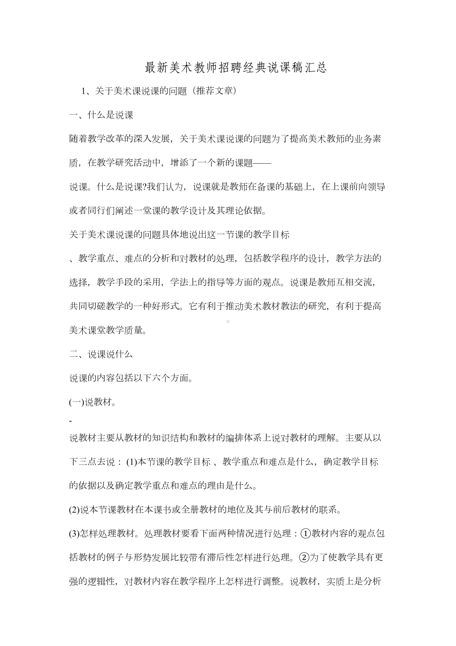 最新美术教师招聘保过资料之经典说课稿汇总(DOC 43页).doc_第1页