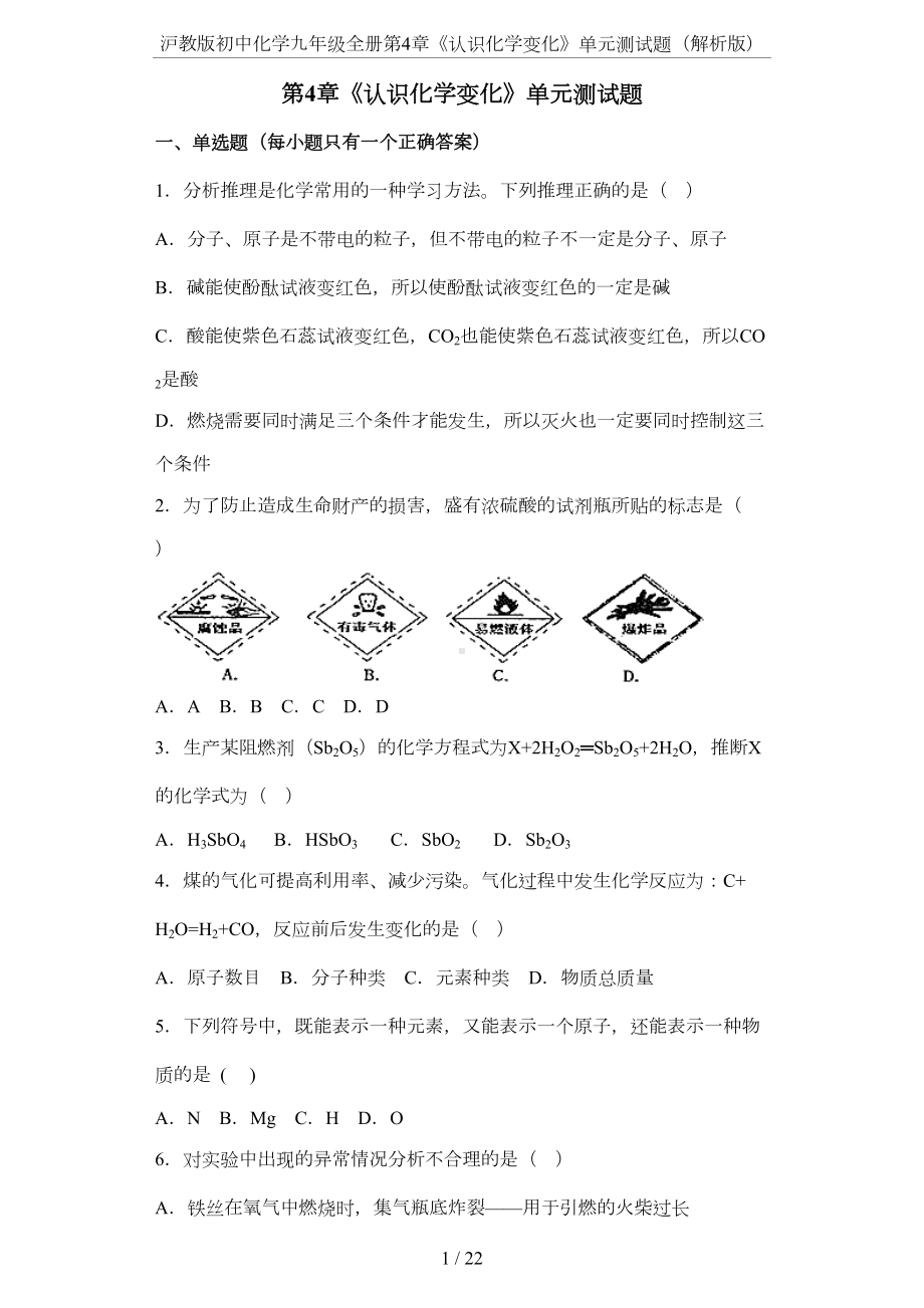 沪教版初中化学九年级全册第4章《认识化学变化》单元测试题(解析版)(DOC 18页).docx_第1页