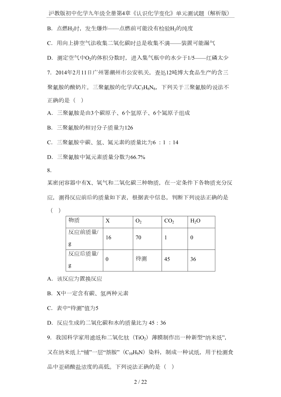 沪教版初中化学九年级全册第4章《认识化学变化》单元测试题(解析版)(DOC 18页).docx_第2页