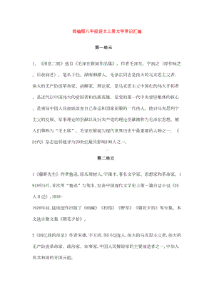 新部编版八年级语文上册文学常识汇编(DOC 24页).docx